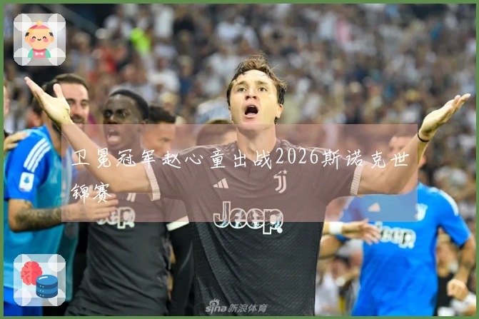 卫冕冠军赵心童出战2026斯诺克世锦赛