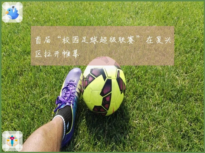 首届“校园足球超级联赛”在复兴区拉开帷幕