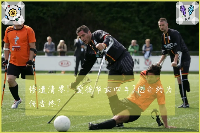 惨遭清零！爱德华兹四年3亿合约为何告终？