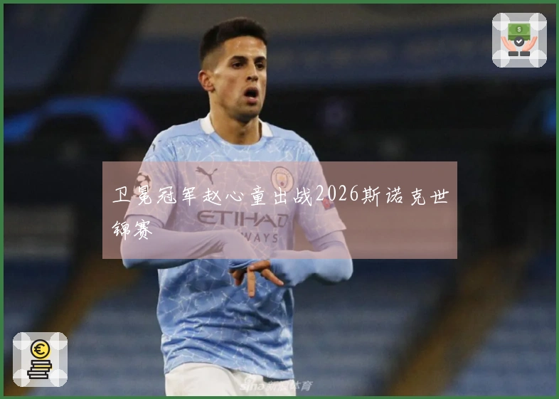 卫冕冠军赵心童出战2026斯诺克世锦赛