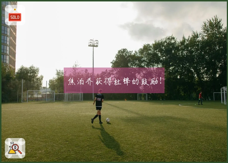 焦泊乔获得杜锋的鼓励！