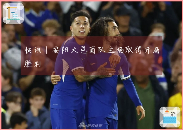 快讯丨安阳大邑商队主场取得开局胜利