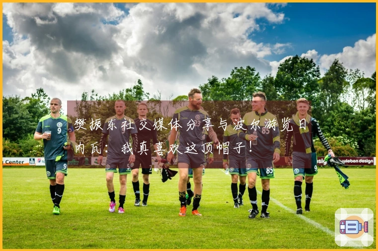 樊振东社交媒体分享与波尔游览日内瓦：我真喜欢这顶帽子！
