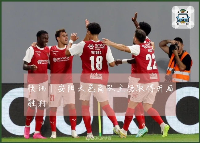 快讯丨安阳大邑商队主场取得开局胜利