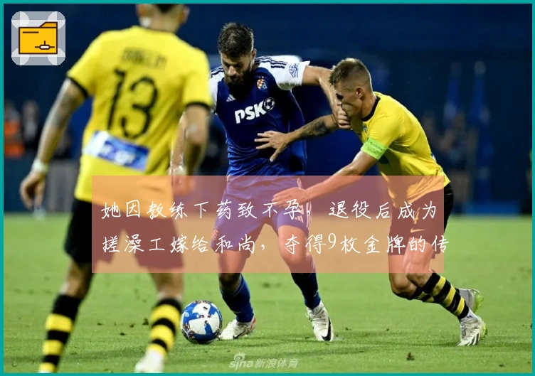 她因教练下药致不孕，退役后成为搓澡工嫁给和尚，夺得9枚金牌的传奇人生
