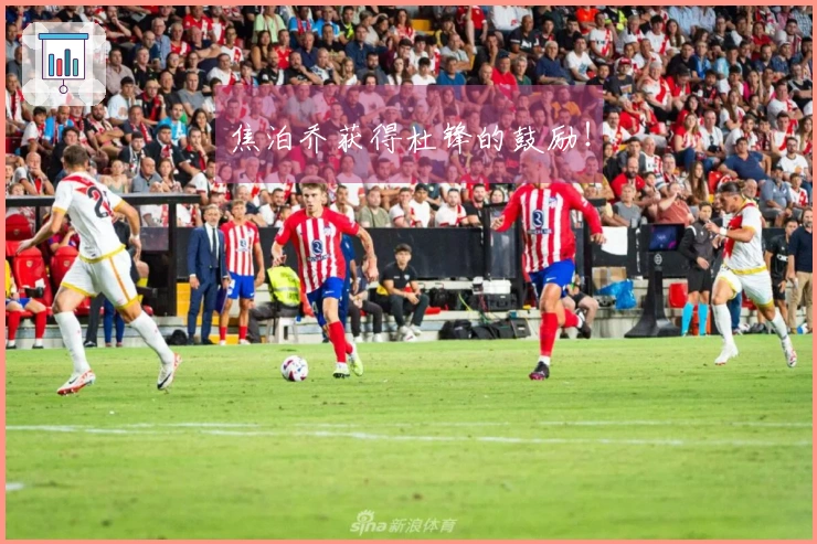 焦泊乔获得杜锋的鼓励！