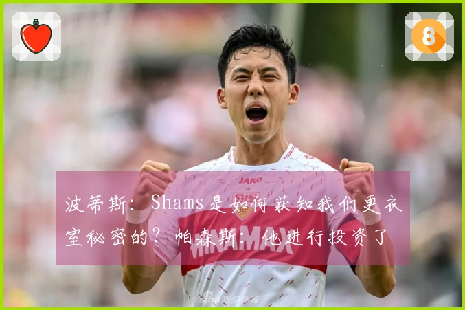 波蒂斯：Shams是如何获知我们更衣室秘密的？帕森斯：他进行投资了。
