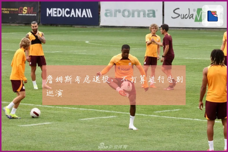 詹姆斯考虑退役，不打算进行告别巡演